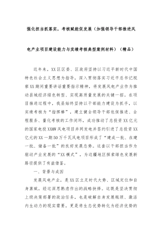 强化担当抓落实，考核赋能促发展（加强领导干部推进风电产业项目建设能力与实绩考核典型案例材料）（精品）