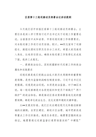 区委第十三轮巡察动员部署会议讲话提纲