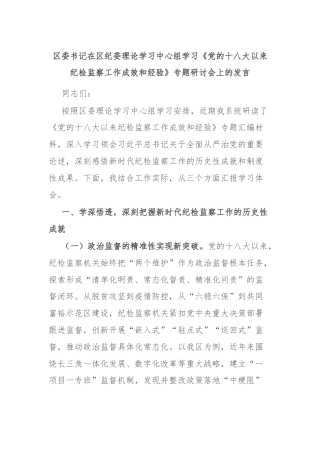 区委书记在区纪委理论学习中心组学习《党的十八大以来纪检监察工作成效和经验》专题研讨会上的发言