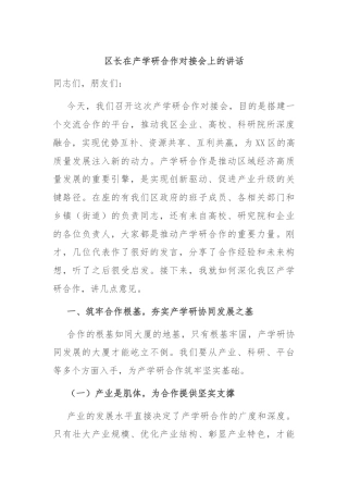 区长在产学研合作对接会上的讲话
