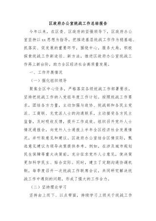 区政府办公室统战工作总结报告