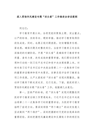 深入贯彻作风建设专题“回头看”工作推进会讲话提纲