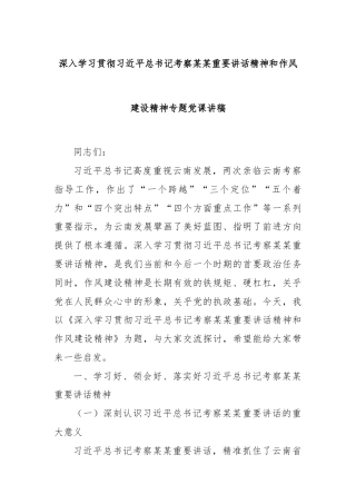 深入学习贯彻习近平总书记考察某某重要讲话精神和作风建设精神专题党课讲稿