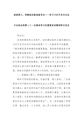 深悟要义，明晰组织路线新导向——学习总书记在中央政治局第二十一次集体学习时重要讲话精神研讨发言