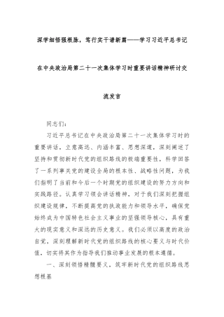 深学细悟强根脉，笃行实干谱新篇——学习总书记在中央政治局第二十一次集体学习时重要讲话精神研讨交流发言