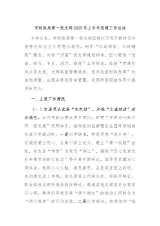 市财政局第一党支部2025年上半年党建工作总结