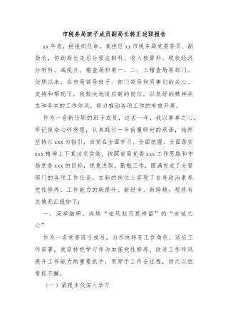 市税务局班子成员副局长转正述职报告
