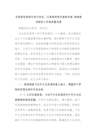 市委组织部部长研讨发言：以高度的责任感使命感 持续推动组织工作高质量发展