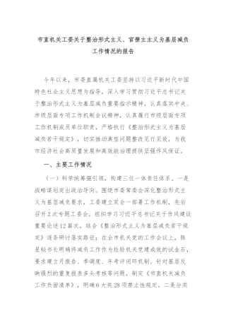 市直机关工委关于整治形式主义、官僚主主义为基层减负工作情况的报告