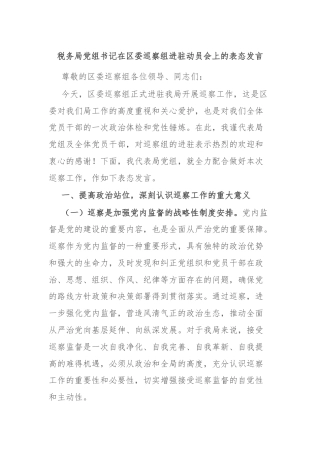 税务局党组书记在区委巡察组进驻动员会上的表态发言