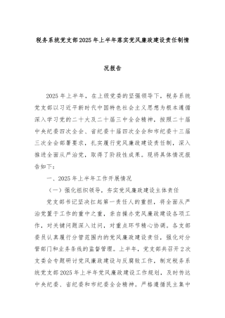 税务系统党支部2025年上半年落实党风廉政建设责任制情况报告