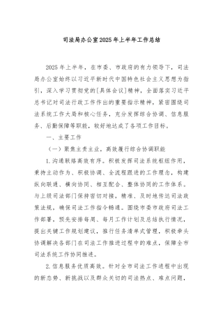 司法局办公室2025年上半年工作总结