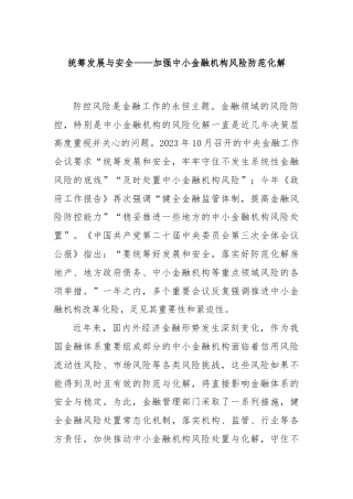 统筹发展与安全——加强中小金融机构风险防范化解