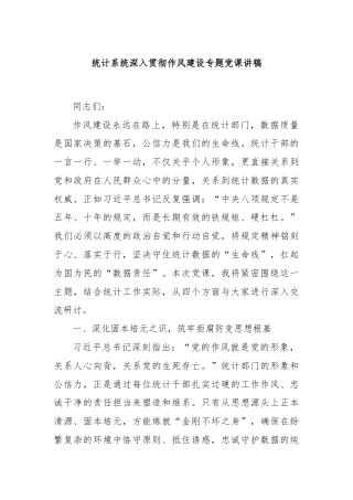 统计系统深入贯彻作风建设专题党课讲稿