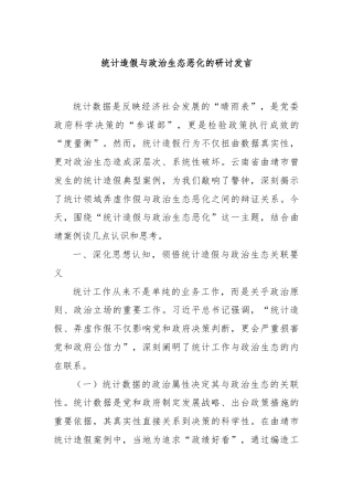 统计造假与政治生态恶化的研讨发言