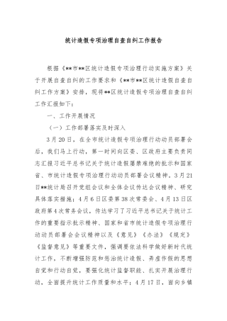 统计造假专项治理自查自纠工作报告