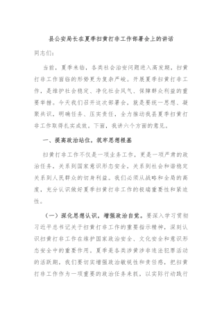 县公安局长在夏季扫黄打非工作部署会上的讲话