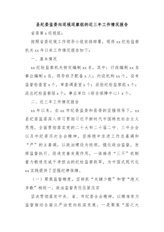 县纪委监委向巡视巡察组的近三年工作情况报告