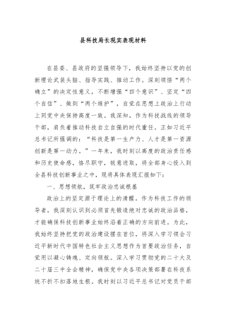 县科技局长现实表现材料