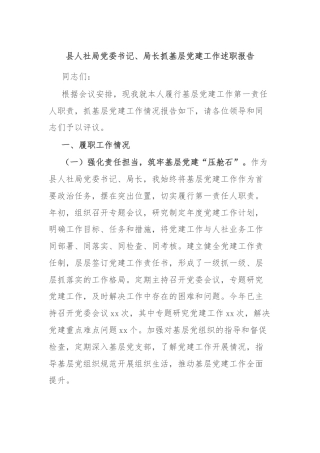 县人社局党委书记、局长抓基层党建工作述职报告