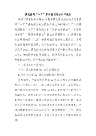 县税务局“八五”普法规划总结自评报告