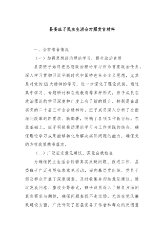 县委班子民主生活会对照发言材料