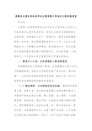 县委办公室主任在全市办公室系统工作会议上的交流发言