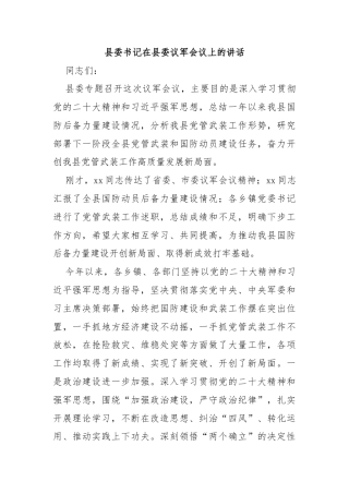 县委书记在县委议军会议上的讲话