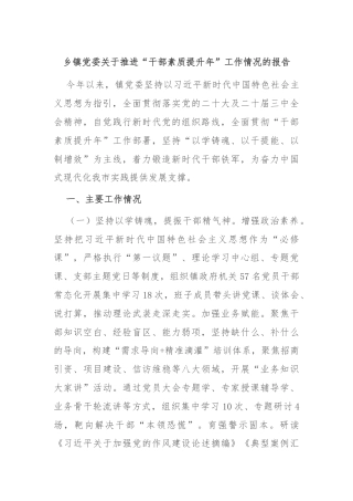 乡镇党委关于推进“干部素质提升年”工作情况的报告