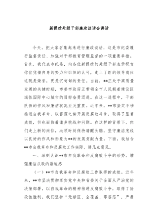 新提拔处级干部廉政谈话会讲话