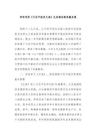 学好用好《总书记经济文选》扎实推动高质量发展