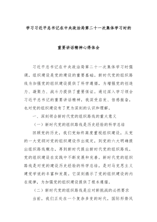 学习总书记在中央政治局第二十一次集体学习时的重要讲话精神心得体会