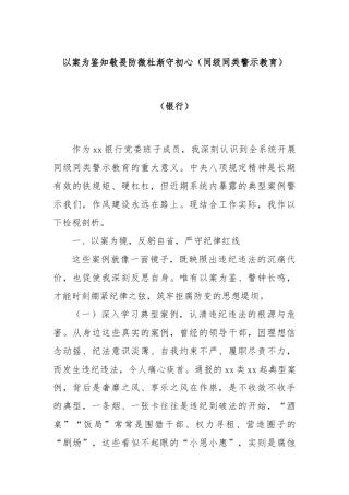 以案为鉴知敬畏防微杜渐守初心（同级同类警示教育）（银行）