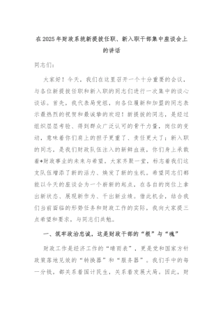 在2025年财政系统新提拔任职、新入职干部集中座谈会上的讲话