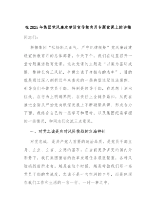 在2025年集团党风廉政建设宣传教育月专题党课上的讲稿