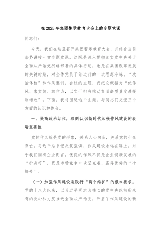 在2025年集团警示教育大会上的专题党课