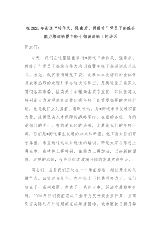在2025年街道“转作风、强素质、促提升”党员干部综合能力培训班暨年轻干部调训班上的讲话