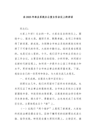 在2025年林业系统办公室主任会议上的讲话