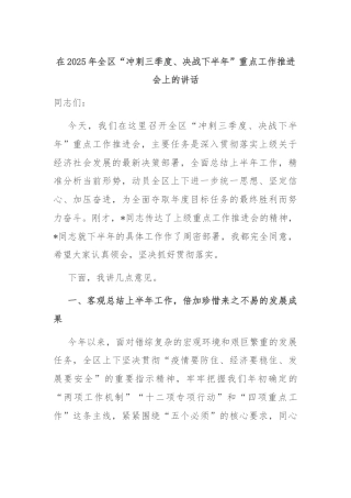 在2025年全区“冲刺三季度、决战下半年”重点工作推进会上的讲话