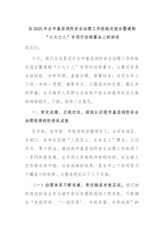 在2025年全市基层消防安全治理工作经验交流会暨遏制“小火亡人”专项行动部署会上的讲话