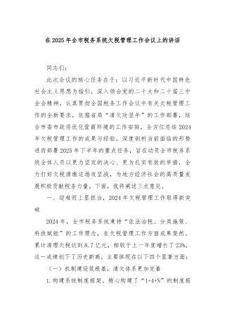 在2025年全市税务系统欠税管理工作会议上的讲话
