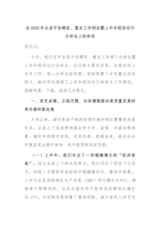 在2025年全县平安建设、重点工作例会暨上半年经济运行分析会上的讲话