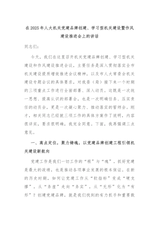 在2025年人大机关党建品牌创建、学习型机关建设暨作风建设推进会上的讲话