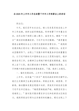 在2025年上半年工作总结暨下半年工作部署会上的讲话