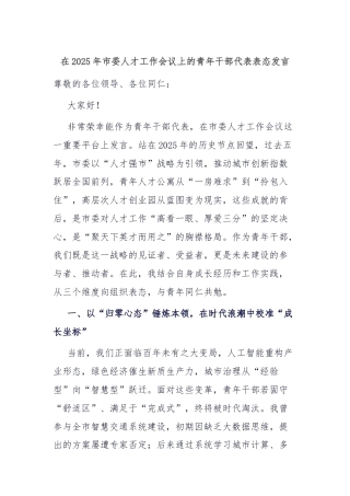 在2025年市委人才工作会议上的青年干部代表表态发言
