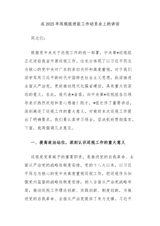 在2025年巡视组进驻工作动员会上的讲话