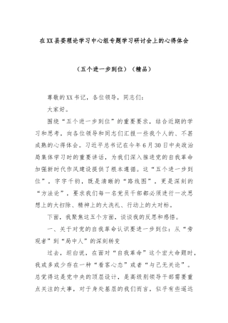 在XX县委理论学习中心组专题学习研讨会上的心得体会（五个进一步到位）（精品）