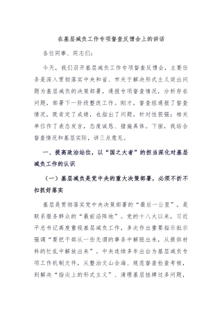 在基层减负工作专项督查反馈会上的讲话