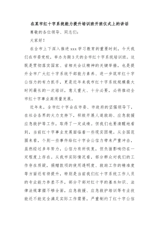 在某市红十字系统能力提升培训班开班仪式上的讲话