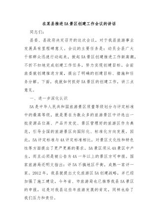 在某县推进5A景区创建工作会议的讲话